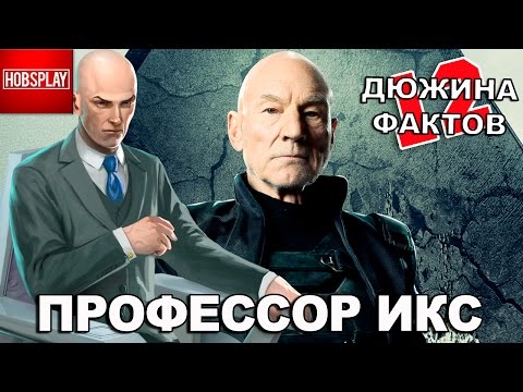 Видео: 12 Фактов Профессор Икс