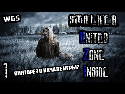 Видео: S.T.A.L.K.E.R. - UZI (United Zone Inside) ВИНТОРЕЗ И СТАРАЯ СВАЛКА! (1)