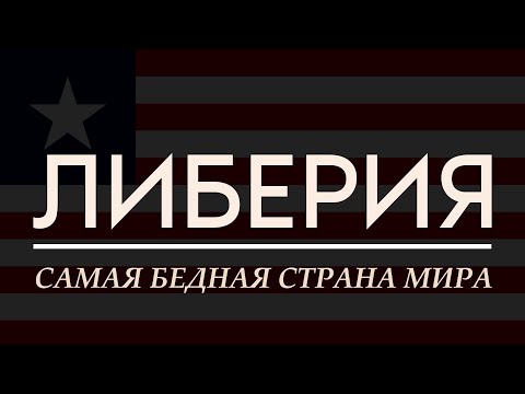 Видео: КОЛОНИЯ ПО-АМЕРИКАНСКИ | Либерия
