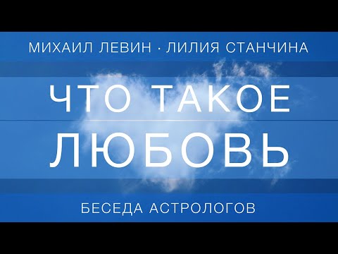 Видео: Что такое любовь // беседа астрологов