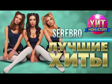 Видео: SEREBRO - Лучшие Хиты