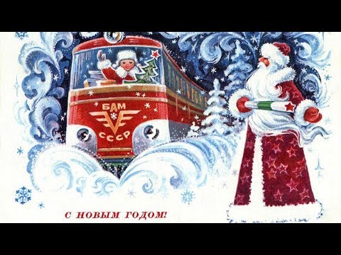 Видео: НОВОГОДНИЕ ОТКРЫТКИ СССР