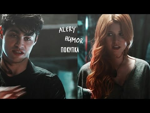 Видео: ×Alec&Clary [юмор] || покупка