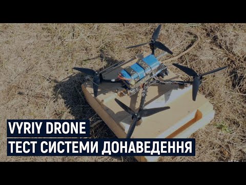 Видео: Vyriy Drone. Випробування системи донаведення – Репортаж