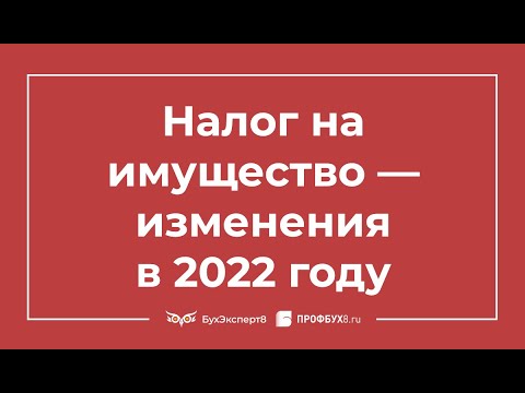 Видео: ⚡ Налог на имущество организаций — законодательные новшества 2022