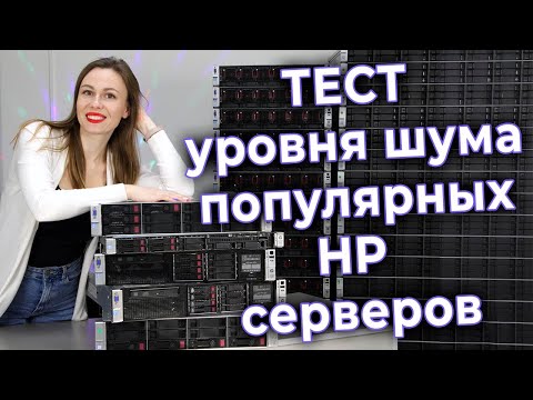 Видео: Как ШУМИТ сервер? Измеряем шум серверов HP Gen8/Gen9