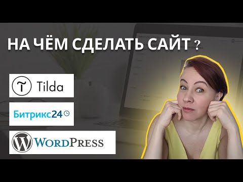 Видео: На чем сделать сайт- выбираем подходящую платформу