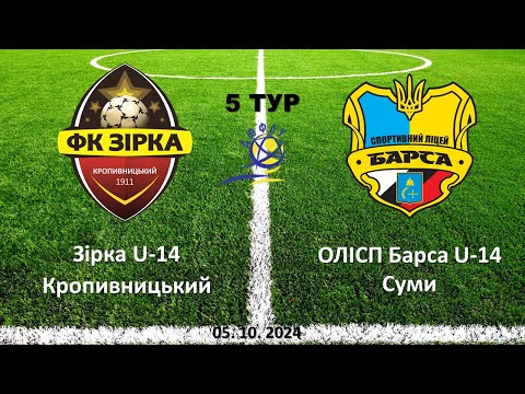 Видео: 05.10.2024. ДЮФЛ. 5 тур. Зірка U-14 Кропивницький - ОЛІСП Барса U-14 Суми - 3:1