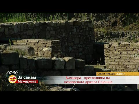 Видео: Билазора - престолнина на независната држава Пајонија