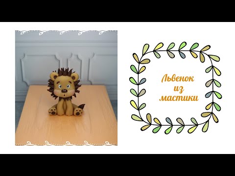 Видео: Львенок из мастики