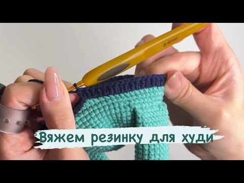 Видео: Как сделать «резинку» для худи 👚Дополнение к МК «Малыши в худи»