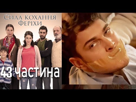 Видео: Сила кохання Феріхи - 43 частина