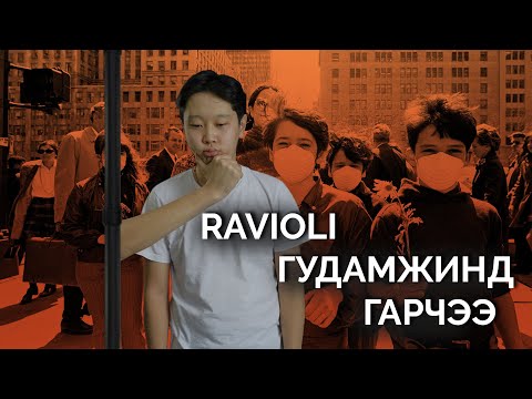 Видео: Ravioli гудамжинд гарчээ - Part 1