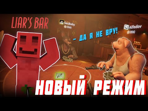 Видео: КТО ЛУЧШЕ ВРЁТ ИЗ МАЙНШИЛДА? НОВЫЙ РЕЖИМ В LIAR'S BAR