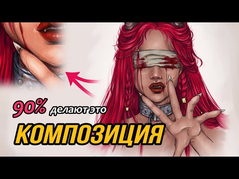Видео: Композиция в рисунке. Разбираю частые ОШИБКИ.