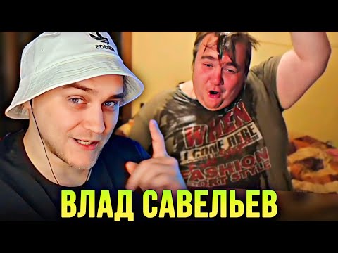 Видео: EASTERCAKE СМОТРИТ ВЛАДА САВЕЛЬЕВА | ВКУСНО ПОПИЛ, ПОЕЛ И СЛОВИЛ ПАНИЧЕСКУЮ АТАКУ