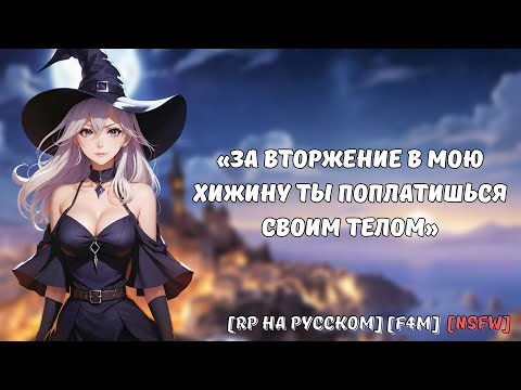 Видео: Ведьма-суккуб обездвижила тебя, чтобы вытворять всякое || Ролевая игра на русском