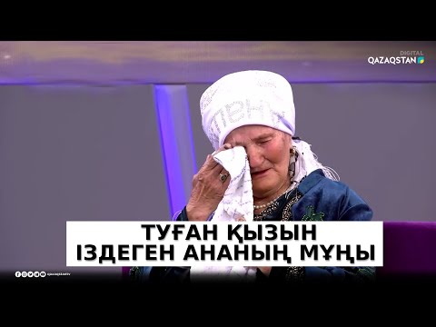 Видео: 20 жылдан астам уақыт бұрын із-түзсіз жоғалған қызын іздеп келген ана / Қымбат жандар