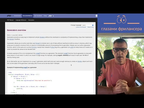Видео: Генераторы (generators) в PHP | Глазами фрилансера