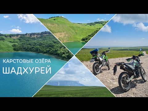 Видео: Карстовые озёра Шадхурей на мотоциклах. К местам съемок фильма Земля Санникова.