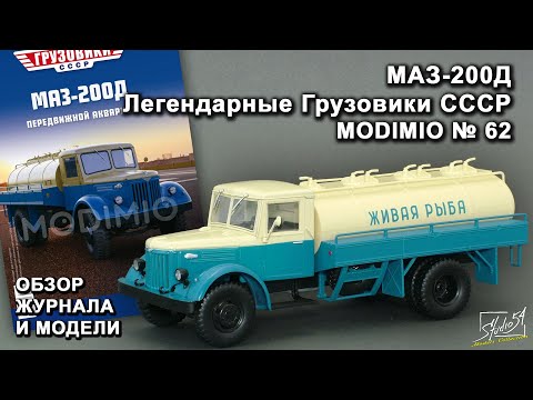 Видео: МАЗ-200Д. Легендарные грузовики СССР № 62. MODIMIO Collections. Обзор журнала и модели.