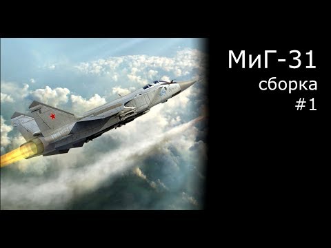 Видео: МИГ-31 Б Сборка модели самолета Масштаб 1/48 AMK  [1]
