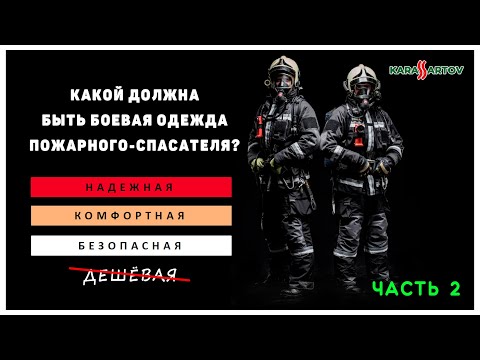Видео: Мечта любого пожарного: лёгкие, удобные и надёжные боевая одежда и экипировка.