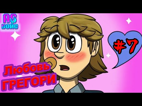 Видео: ЛЮБОВЬ ГРЕГОРИ!? -  FNAF Security Breach озвучка комиксов на русском Comic Dub RUS/РУС ГЛАВА 7
