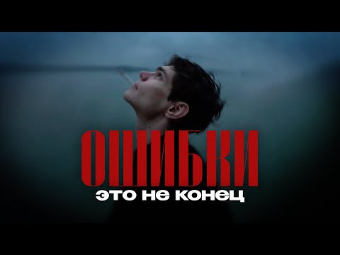 Видео: КАК ПЕРЕСТАТЬ БОЯТЬСЯ ОШИБОК и начать учиться на них