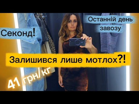 Видео: В Сумах сентябрь, а в секонде жарко! 🔥 Последний день завоза! Остался только хлам? Три секонда
