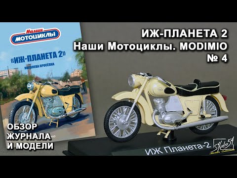Видео: ИЖ Планета 2. Наши Мотоциклы № 4. MODIMIO Collections. Обзор журнала и модели.