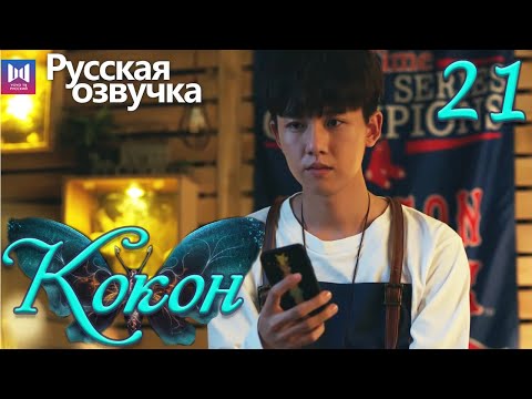 Видео: Кокон 21 Серия (Русская озвучка) (Чжан Яо, Чу Юэ) | Insect Detective