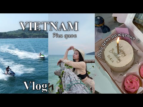 Видео: VLOG: Отдыхаем во Вьетнаме 2 часть| Мой день рождения| Мы переехали