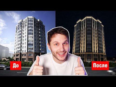 Видео: Визуализация фасадного освещения для жилищного комплекса в Photoshop.