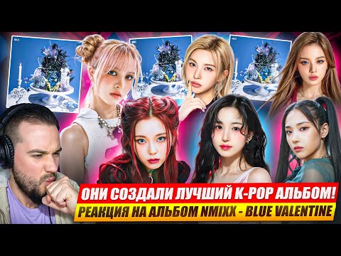 Видео: Реакция на NMIXX - Blue Valentine | Создали лучший K-pop альбом!
