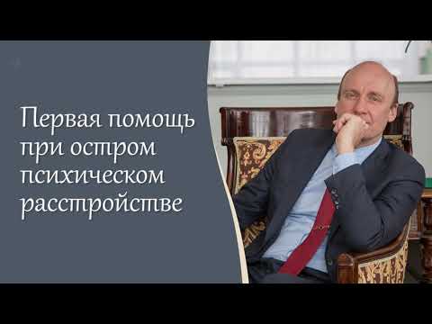 Видео: Первая помощь при остром психическом расстройстве I Блог А.А. Шмиловича