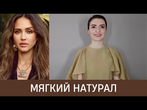 Видео: 🦚 ВНЕШНОСТЬ МЯГКОГО НАТУРАЛА. Ключевое отличие от Чистого Натурала!