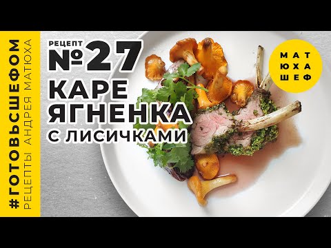 Видео: Каре ягненка с лисичками безумно вкусный рецепт 🍖 №27 от @Matuha_CHEF