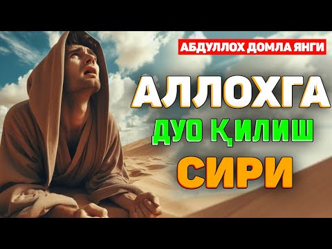 Видео: Аллохга дуо қилиш сири! ~Абдуллох Домла 2024~Abdulloh Domla 2024 #abdullohdomla #namoz #zikr