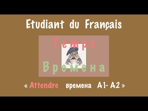 Видео: Attendre A1A2 времена