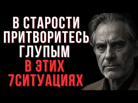 Видео: Искусство разумной наивности в старости | Мудрые Мысли