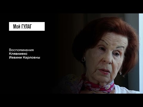 Видео: Клявниекс И.К.: «Когда человеку 16 лет, он не понимает, что ничего вечного нет»|фильм #250 МОЙ ГУЛАГ
