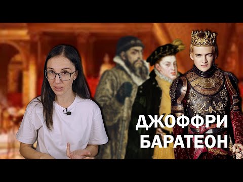 Видео: Игра Престолов vs История // Кто скрывается за Джоффри Баратеоном?