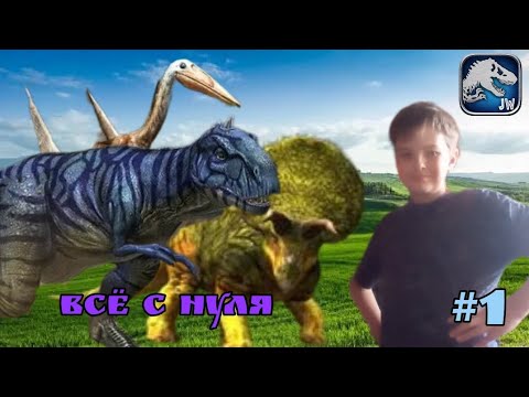 Видео: - Всё с нуля! - #1 Jurassis world the game