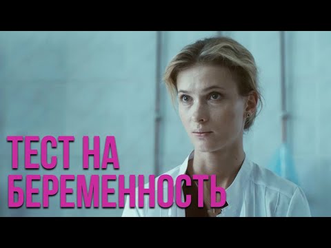 Видео: Тест на беременность - все серии