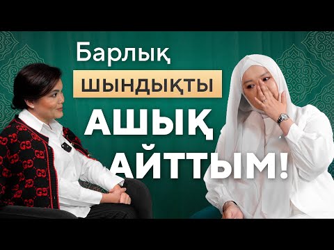 Видео: ШЫНДЫҚТЫ АШЫҚ АЙТТЫМ | БАЛҚИЯ БАЛТАБАЙ