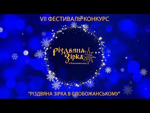 Видео: Різдвяна зірка в Слобожанському