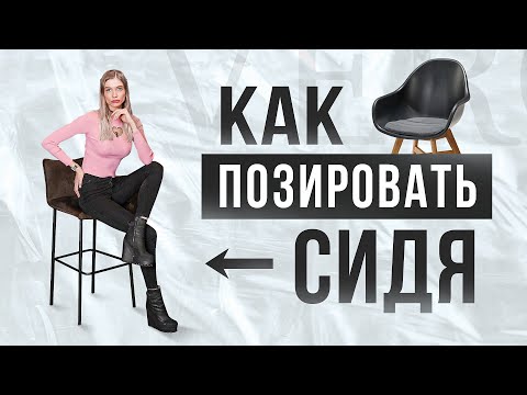 Видео: 5 лучших поз для фото сидя. Как позировать сидя?