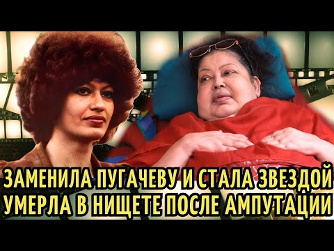 Видео: Ее ГОЛОС любили МИЛЛИОНЫ, а умерла в МУКАХ, НИЩЕТЕ и ЗАБВЕНИИ. Трагедия Людмилы Барыкиной