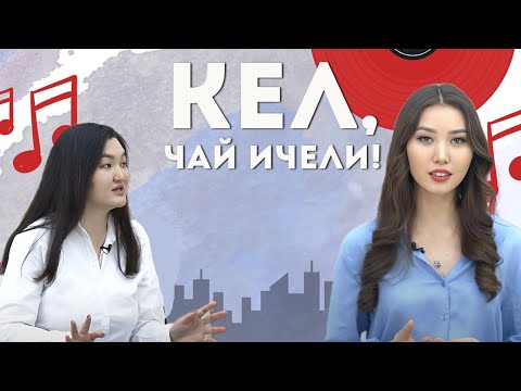 Видео: Кел, чай ичели! Аллергия менен кантип жашаса болот? | KG | Любимый СТС